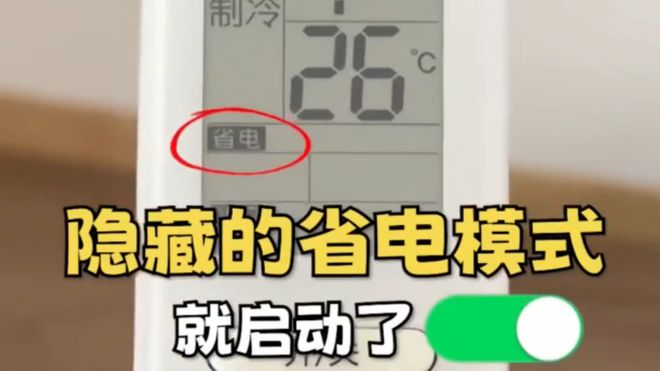空调这个开关1晚降至1度电建议收藏！j9九游会网址是什么今天才知道：打开(图3)