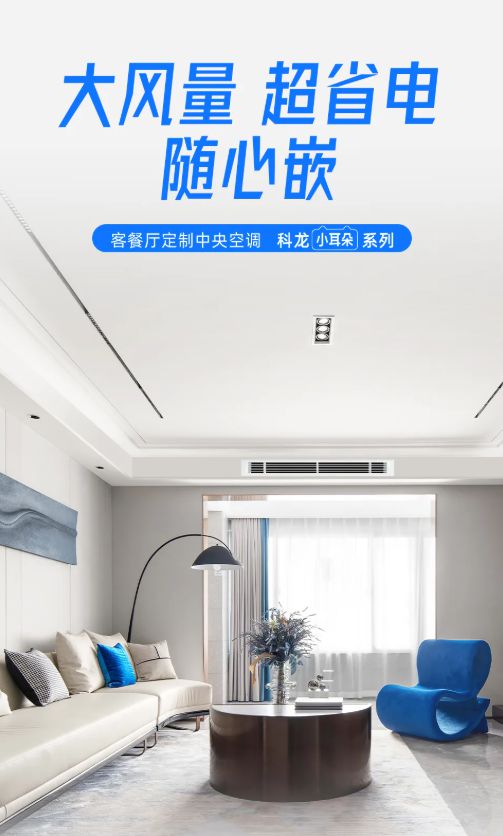 风管机：中小户型的舒适空间革命J9数字平台科龙新一代窄进深(图3)