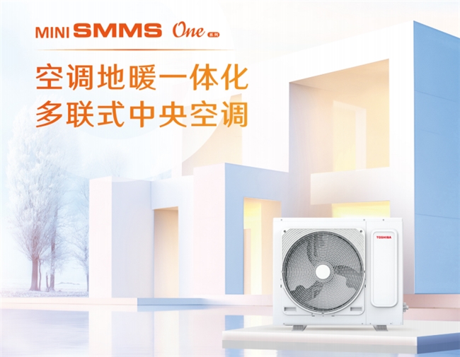 i SMMS One系列助力打造高品质宅家生活j9九游真人游戏第一平台选择东芝中央空调MiN(图1)