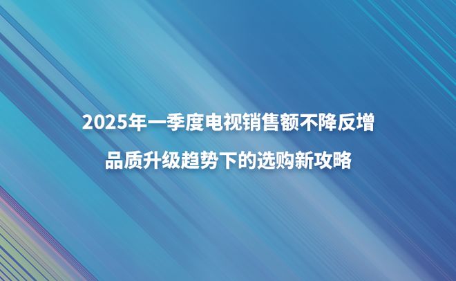 视销售额不降反增品质升级趋势下的选购新攻